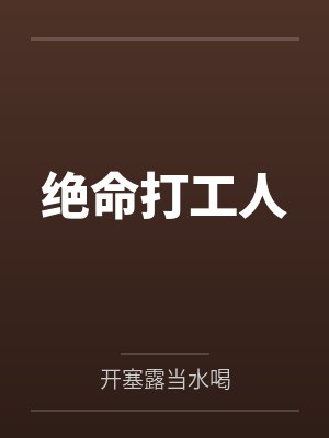 绝命打工人