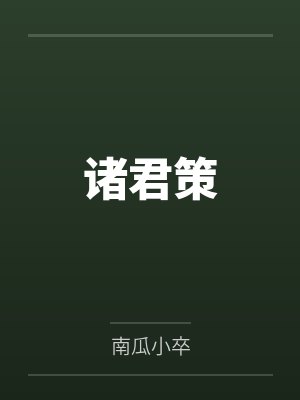 诸君策