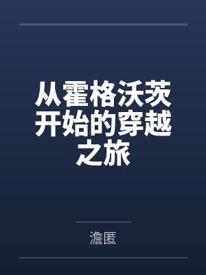 从霍格沃茨开始的穿越之旅