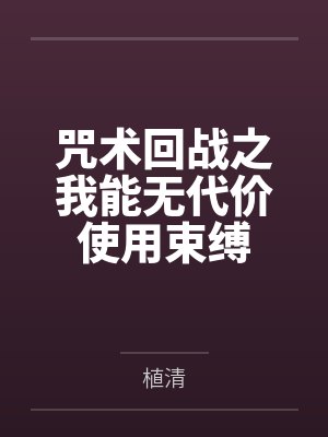 咒术回战之我能无代价使用束缚
