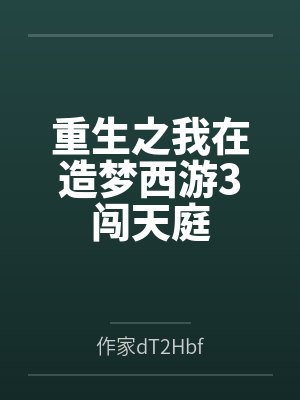 重生之我在造梦西游3闯天庭