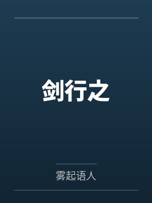 剑行之
