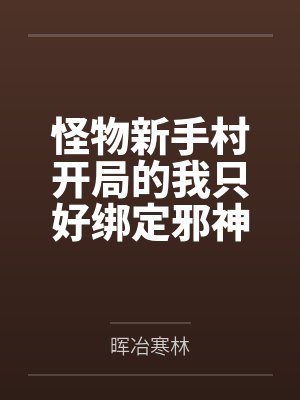 怪物新手村开局的我只好绑定邪神