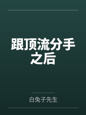 跟顶流分手之后