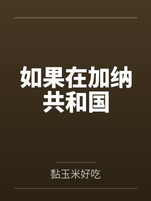 如果在加纳共和国