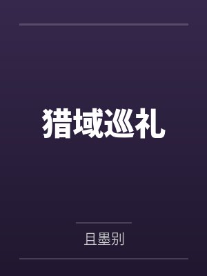 猎域巡礼