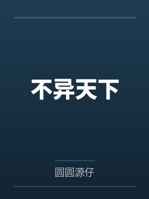 不异天下