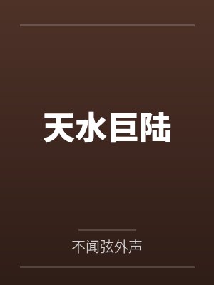 天水巨陆