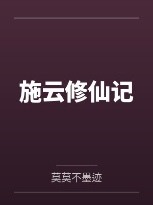 施云修仙记
