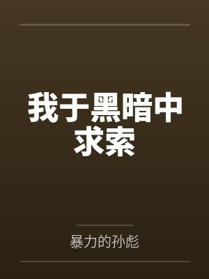 我于黑暗中求索