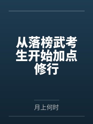 从落榜武考生开始加点修行