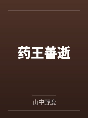 141岁药王临终