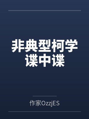 非典型柯学谍中谍