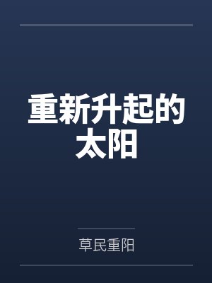 重新升起的太阳