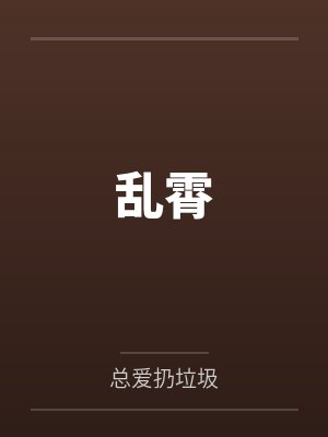 乱霄