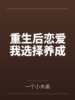 重生后恋爱我选择养成