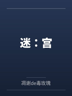 迷：宫