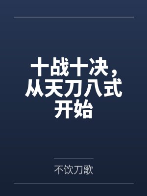 十战十决，从天刀八式开始