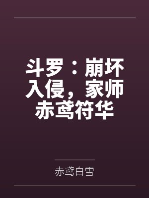 斗罗：崩坏入侵，家师赤鸢符华