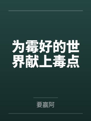 为霉好的世界献上毒点