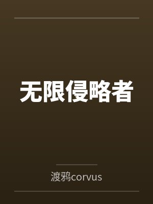 无限侵略者