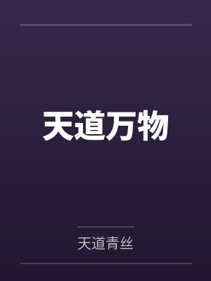 天道万物