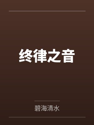 终律之音
