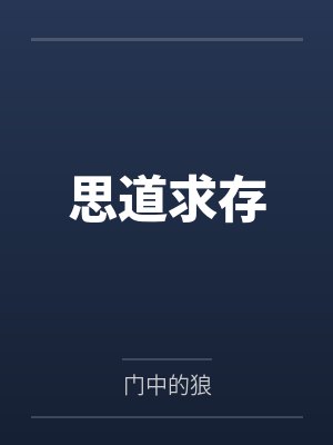 思道求存