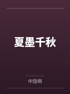 夏墨千秋
