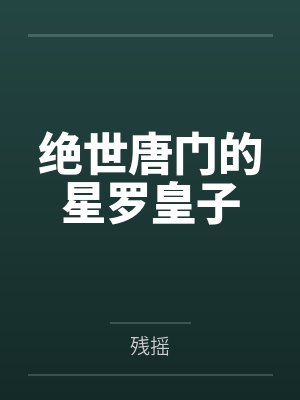 绝世唐门的星罗皇子