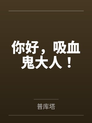 你好，吸血鬼大人！