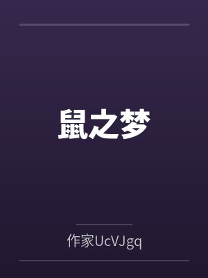 鼠之梦