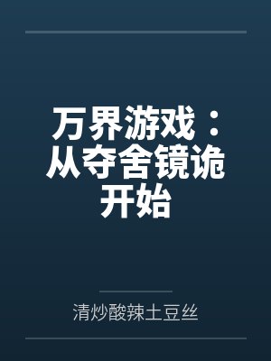 万界游戏：从夺舍镜诡开始