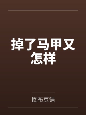 掉了马甲又怎样