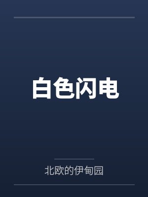 白色闪电