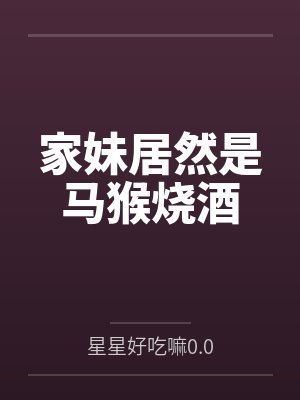 家妹居然是马猴烧酒