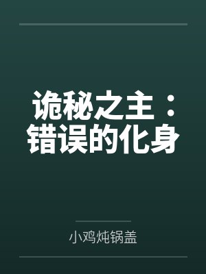 诡秘之主：错误的化身