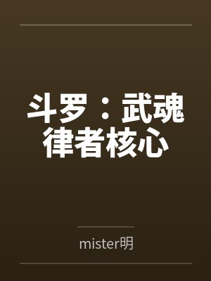 斗罗：武魂律者核心