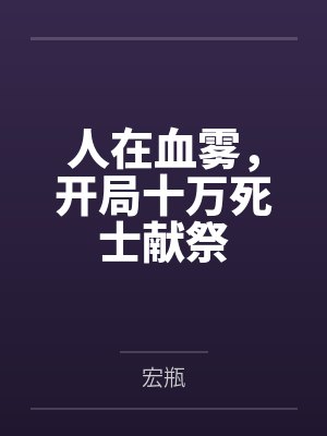 人在血雾，开局十万死士献祭