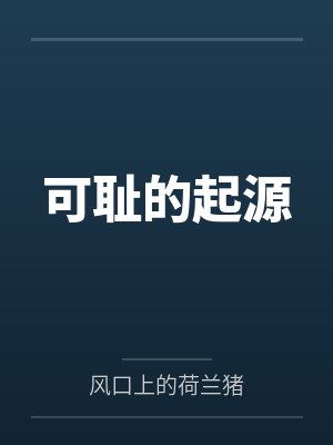 可耻这个词最早出现在哪个朝代