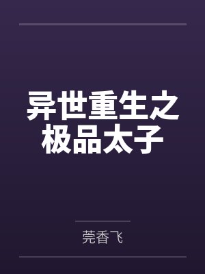异世重生之极品太子