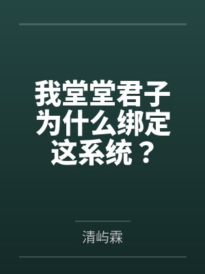 我堂堂君子为什么绑定这系统？