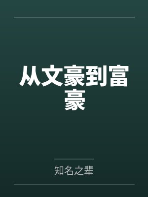 从文豪到富豪