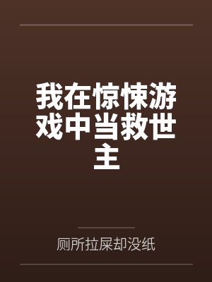 我在惊悚游戏中当救世主