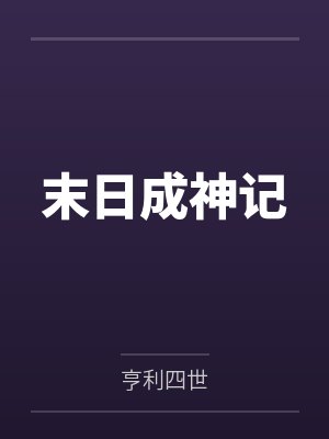 末日成神记