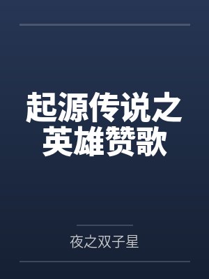 起源传说之英雄赞歌百度网盘