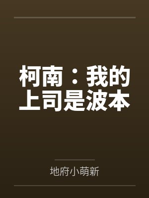 柯南:我的上司是波本