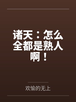 诸天：怎么全都是熟人啊！