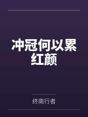 冲冠何以累红颜