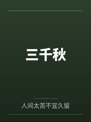 三千秋